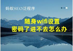 随身wifi设置密码了进不去怎么办