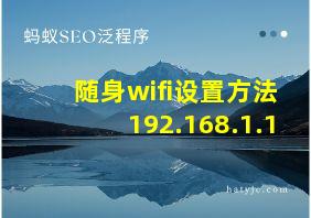 随身wifi设置方法192.168.1.1