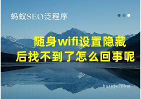 随身wifi设置隐藏后找不到了怎么回事呢