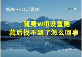 随身wifi设置隐藏后找不到了怎么回事