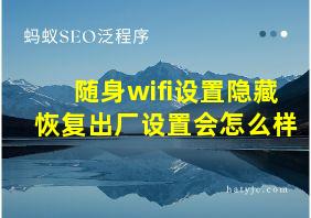 随身wifi设置隐藏恢复出厂设置会怎么样