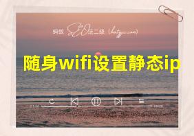 随身wifi设置静态ip