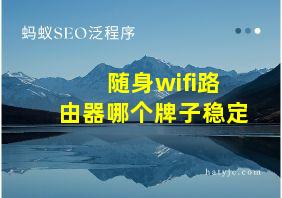 随身wifi路由器哪个牌子稳定