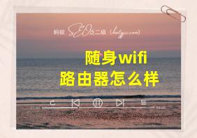 随身wifi路由器怎么样