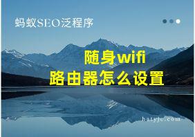 随身wifi路由器怎么设置