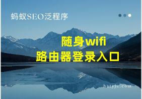 随身wifi路由器登录入口