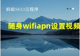 随身wifiapn设置视频