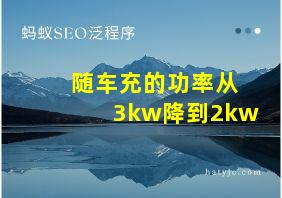 随车充的功率从3kw降到2kw