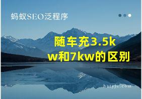 随车充3.5kw和7kw的区别