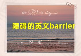 障碍的英文barrier