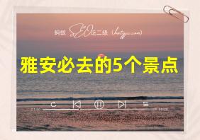 雅安必去的5个景点