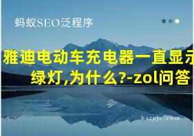 雅迪电动车充电器一直显示绿灯,为什么?-zol问答