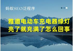 雅迪电动车充电器绿灯亮了就充满了怎么回事