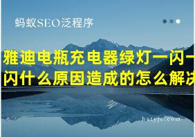 雅迪电瓶充电器绿灯一闪一闪什么原因造成的怎么解决