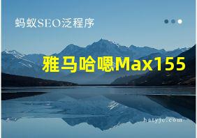 雅马哈嗯Max155