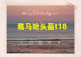 雅马哈头盔t18