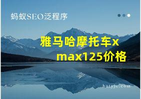 雅马哈摩托车xmax125价格