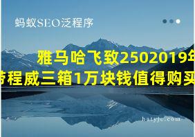 雅马哈飞致2502019年带程威三箱1万块钱值得购买吗