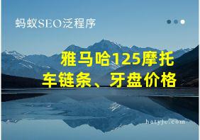 雅马哈125摩托车链条、牙盘价格