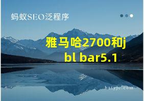 雅马哈2700和jbl bar5.1