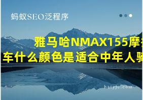 雅马哈NMAX155摩托车什么颜色是适合中年人骑