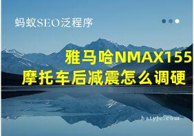 雅马哈NMAX155摩托车后减震怎么调硬