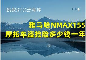 雅马哈NMAX155摩托车盗抢险多少钱一年