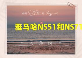 雅马哈NS51和NS71