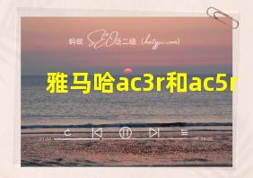 雅马哈ac3r和ac5r