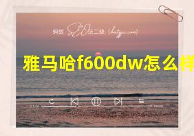 雅马哈f600dw怎么样