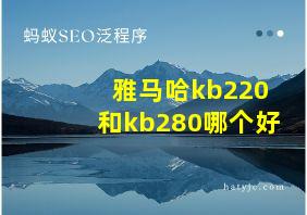 雅马哈kb220和kb280哪个好