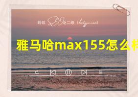 雅马哈max155怎么样