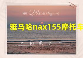 雅马哈nax155摩托车