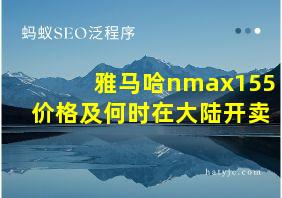 雅马哈nmax155价格及何时在大陆开卖