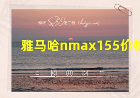 雅马哈nmax155价格