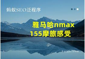 雅马哈nmax155摩旅感受