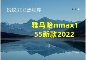 雅马哈nmax155新款2022