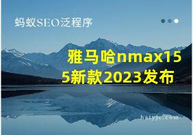 雅马哈nmax155新款2023发布