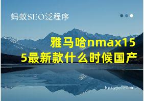 雅马哈nmax155最新款什么时候国产