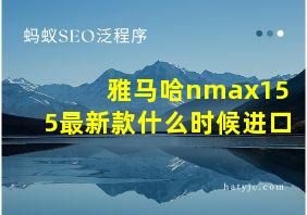 雅马哈nmax155最新款什么时候进口