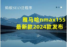 雅马哈nmax155最新款2024款发布