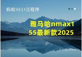 雅马哈nmax155最新款2025