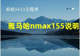 雅马哈nmax155说明书