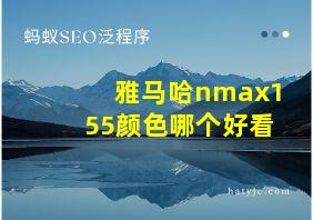 雅马哈nmax155颜色哪个好看