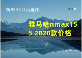 雅马哈nmax155 2020款价格