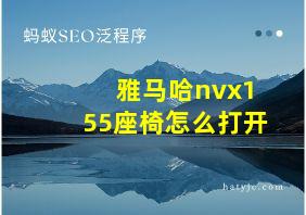 雅马哈nvx155座椅怎么打开