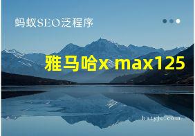 雅马哈x max125