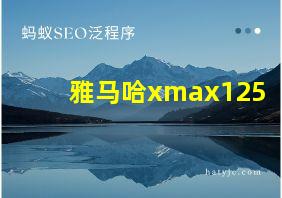 雅马哈xmax125