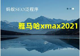 雅马哈xmax2021