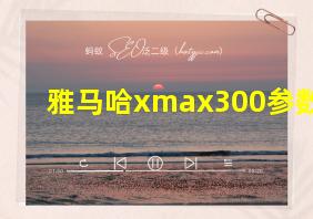 雅马哈xmax300参数